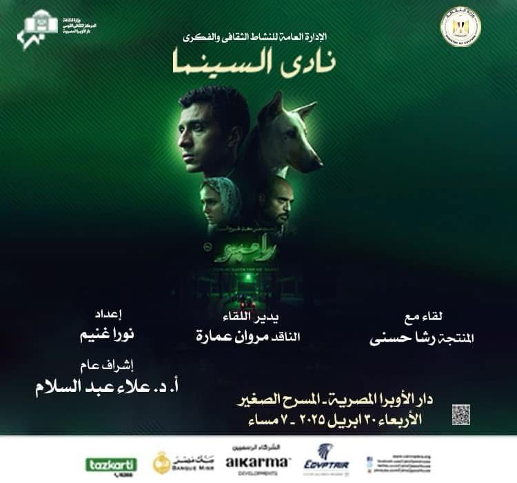 عرض فيلم البحث عن منفذ لخروج السيد رامبو لـ عصام عمر على المسرح الصغير