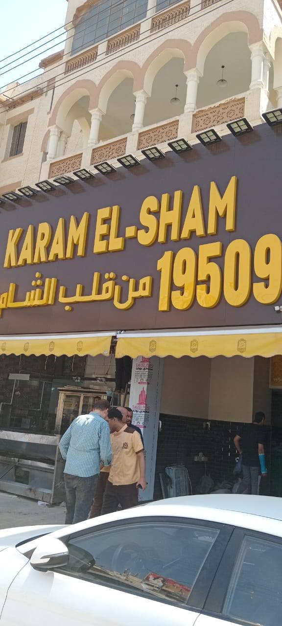 مطعم كرم الشام بمصر الجديدة 