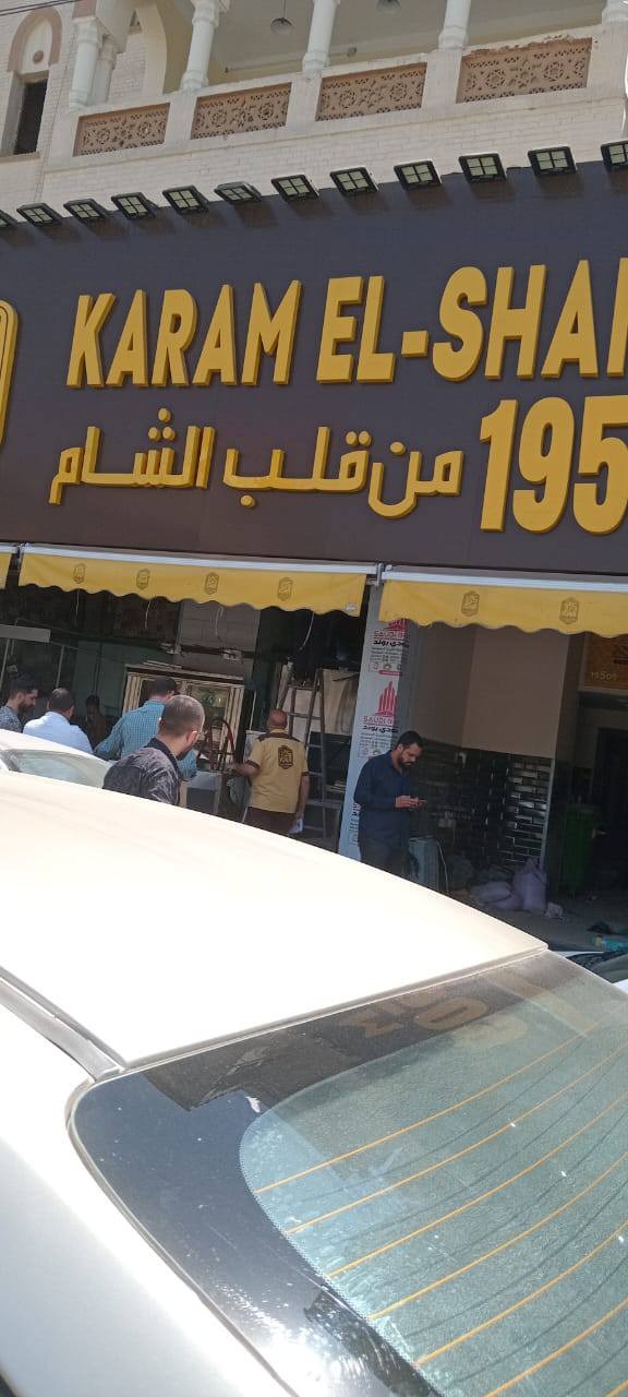 مطعم كرم الشام بمصر الجديدة 