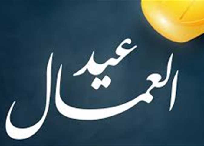 ما هي منحة عيد العمال؟