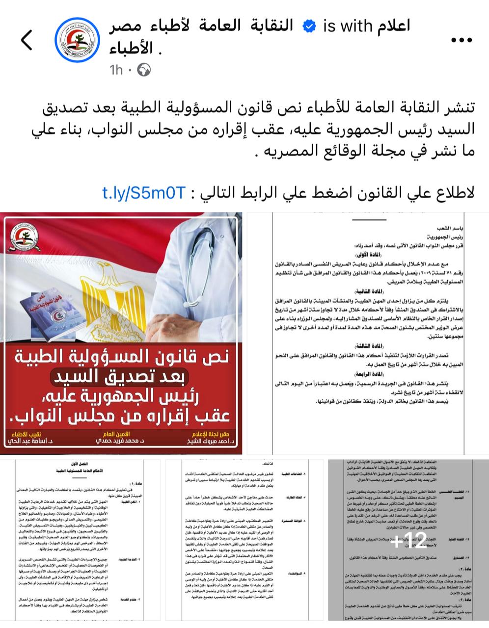 نقابة الأطباء تنشر نص قانون المسؤولية الطبية بعد تصديق رئيس الجمهورية عليه