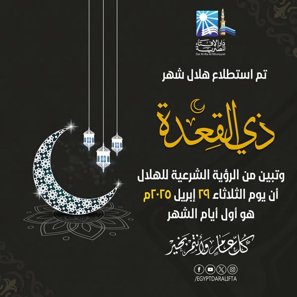 40 يوما على عيد الأضحى.. الإفتاء تعلن غدًا أول أيام شهر ذي القعدة 1446هـ