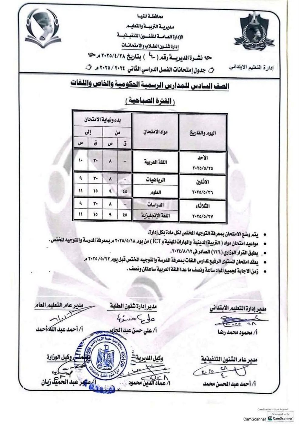 جدول امتحانات الصف السادس الابتدائي الترم الثاني 2025