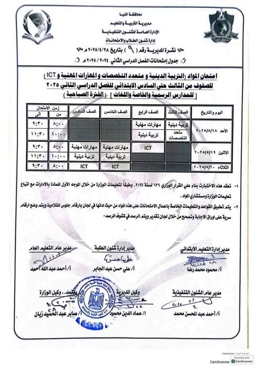 جدول امتحانات الصف السادس الابتدائي الترم الثاني 2025