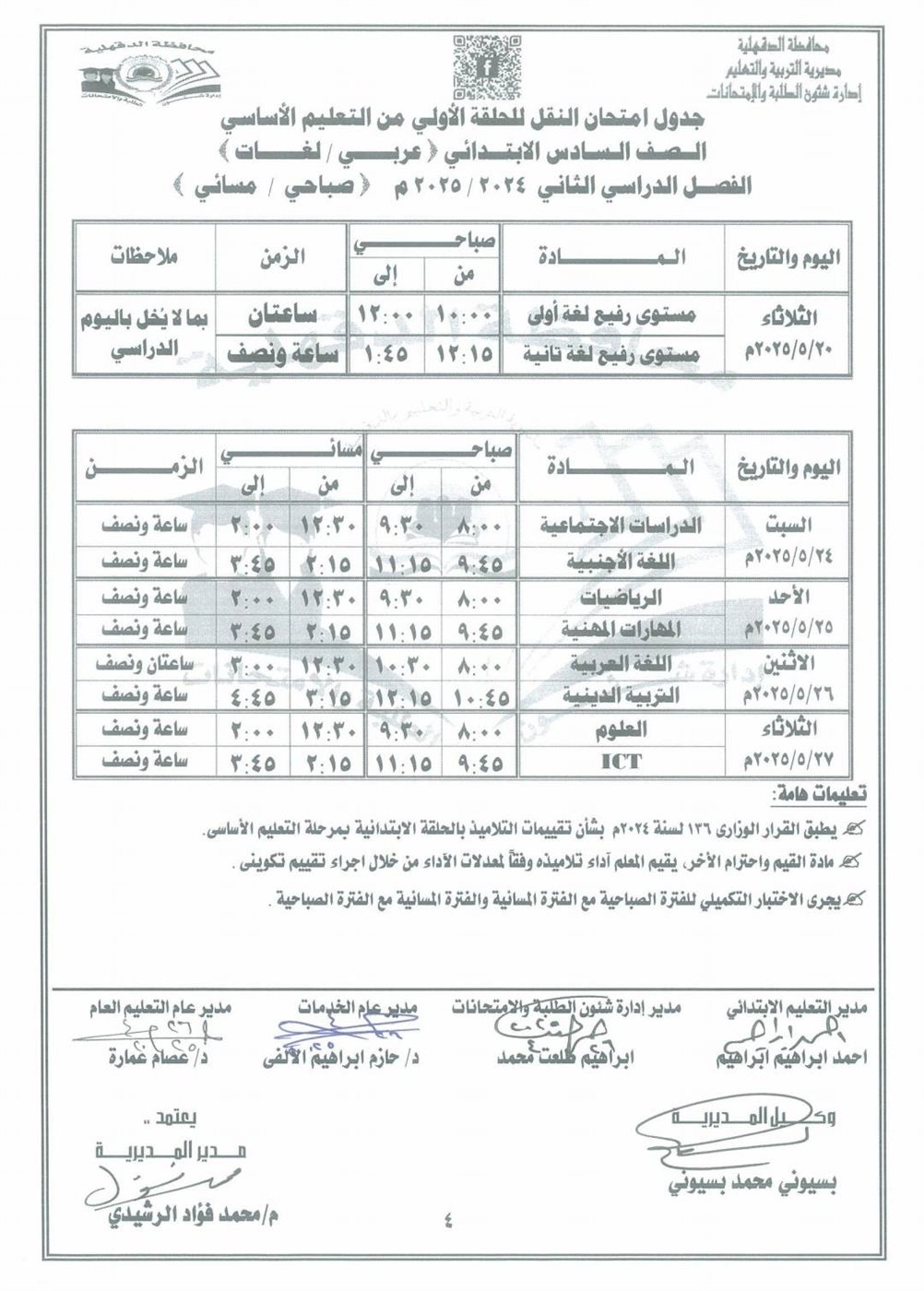 جدول امتحانات الصف السادس الابتدائي الترم الثاني 2025