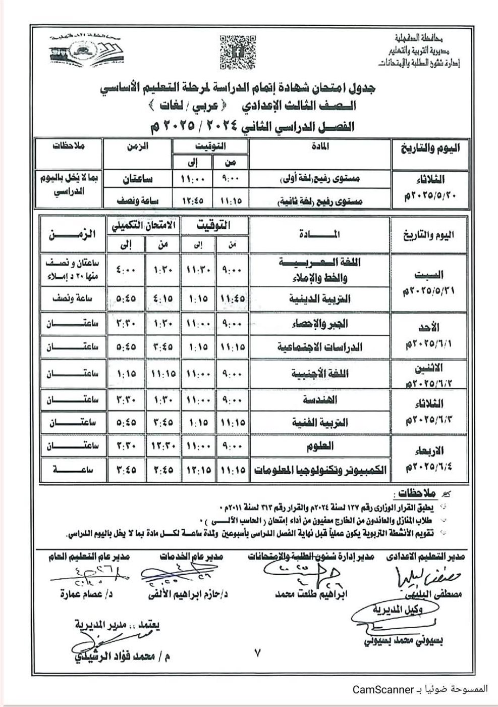 جدول امتحانات الصف الثالث الإعدادي الترم الثاني 2025 محافظة الدقهلية