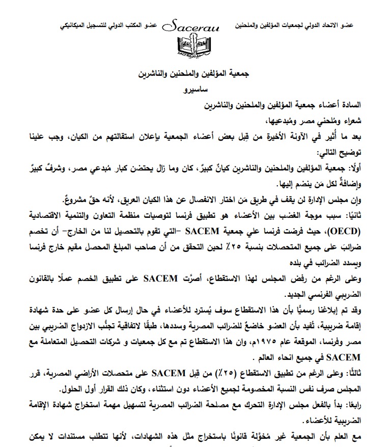 بيان جمعية المؤلفين والملحنين 