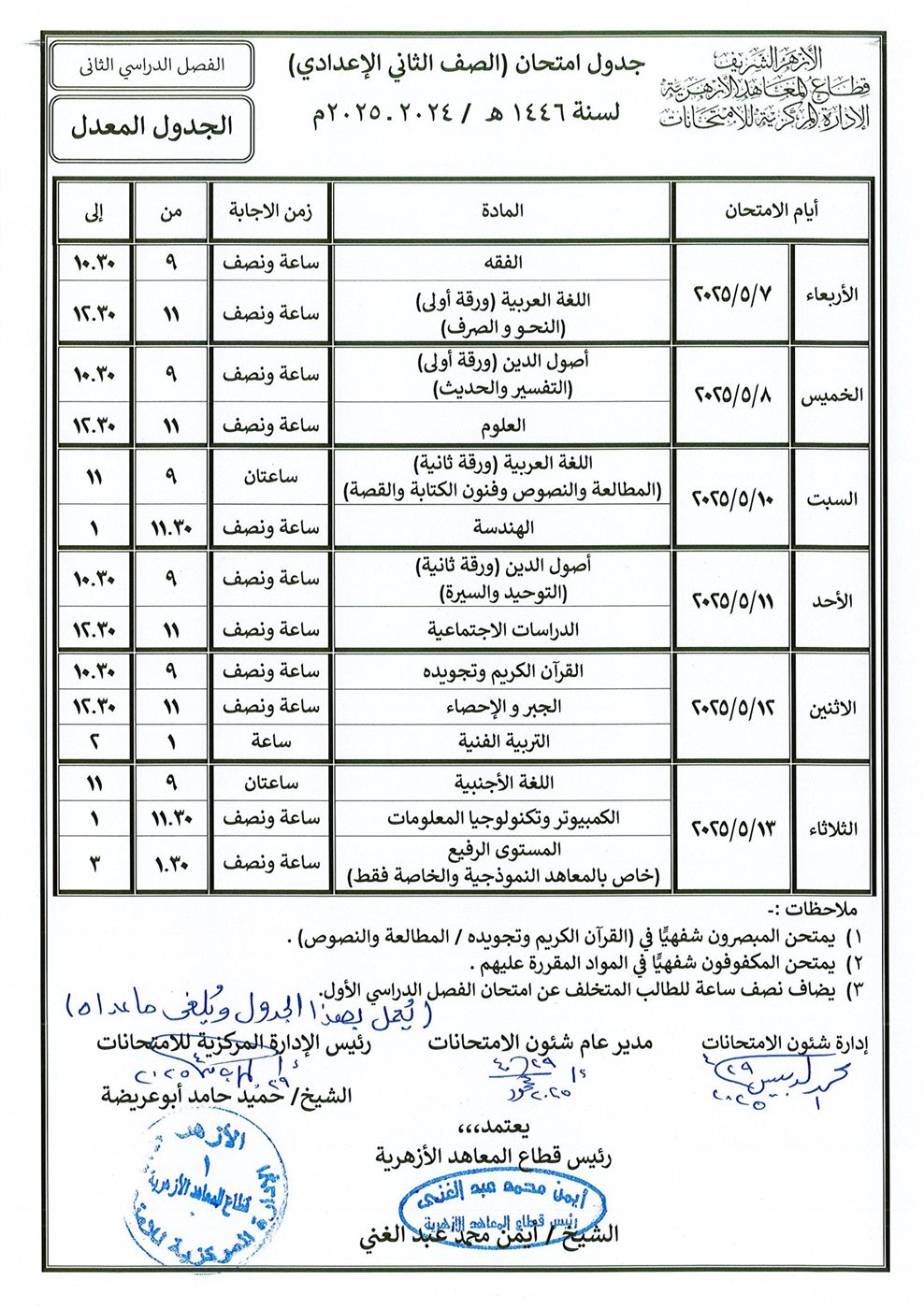قطاع المعاهد الأزهرية ينشر جداول الامتحانات المعدلة للمرحلتين الابتدائية والإعدادية