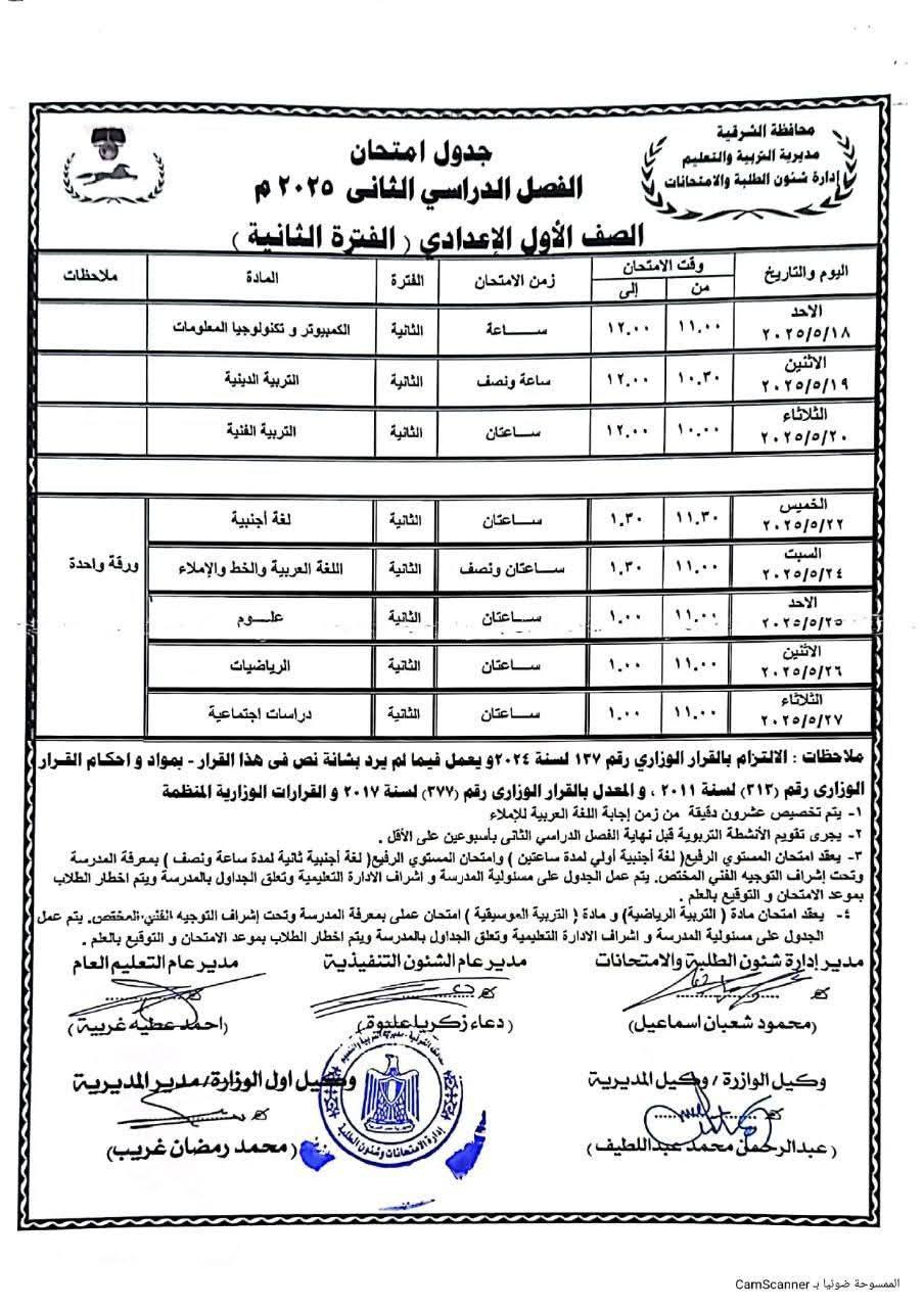 مواعيد امتحانات الصف الأول الإعدادي الترم الثاني 2025 محافظة الشرقية