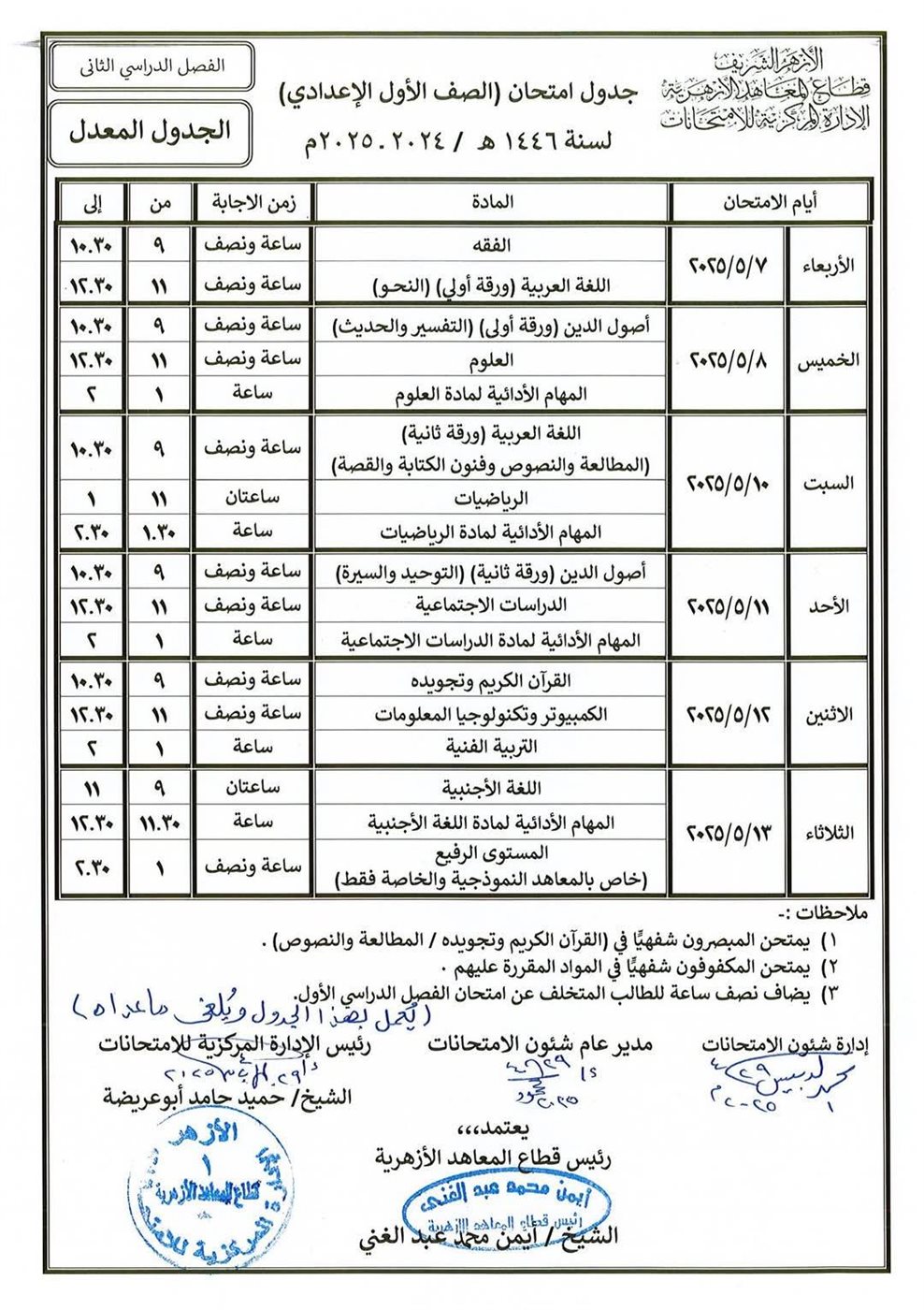 جدول امتحانات الصف الأول الإعدادي الترم الثاني 2025 الأزهر