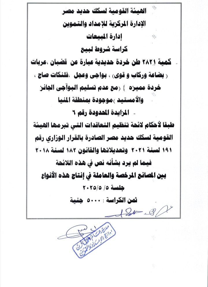 تفاصيل مزايدة بيع الخردة 