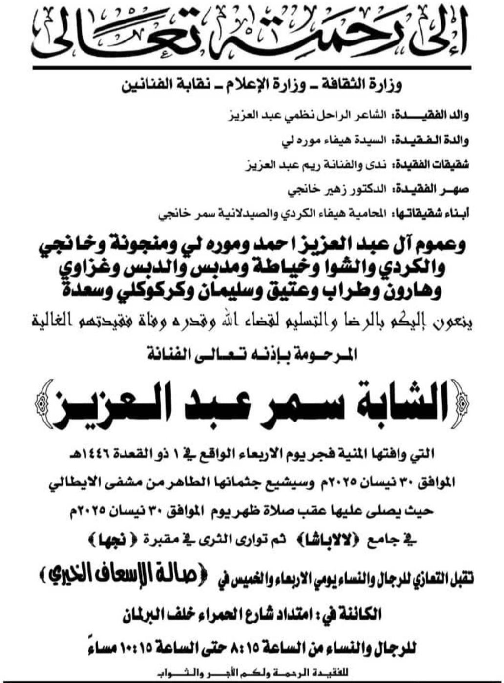 أسرة الفنانة سمر عبد العزيز تكشف تفاصيل موعد ومكان جنازة الراحلة