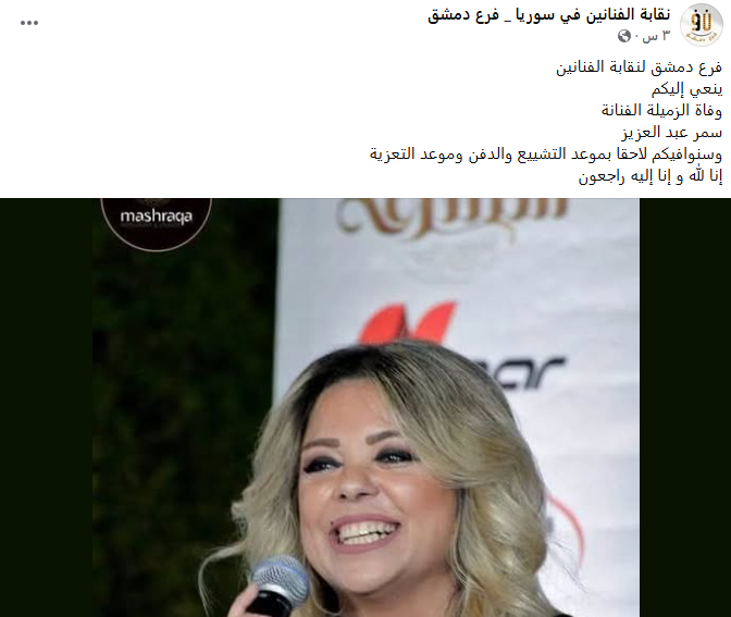 نقابة الفنانين في سوريا فرع دمشق تعلن وفاة الفنانة سمر عبد العزيز بعد صراع مرير مع المرض