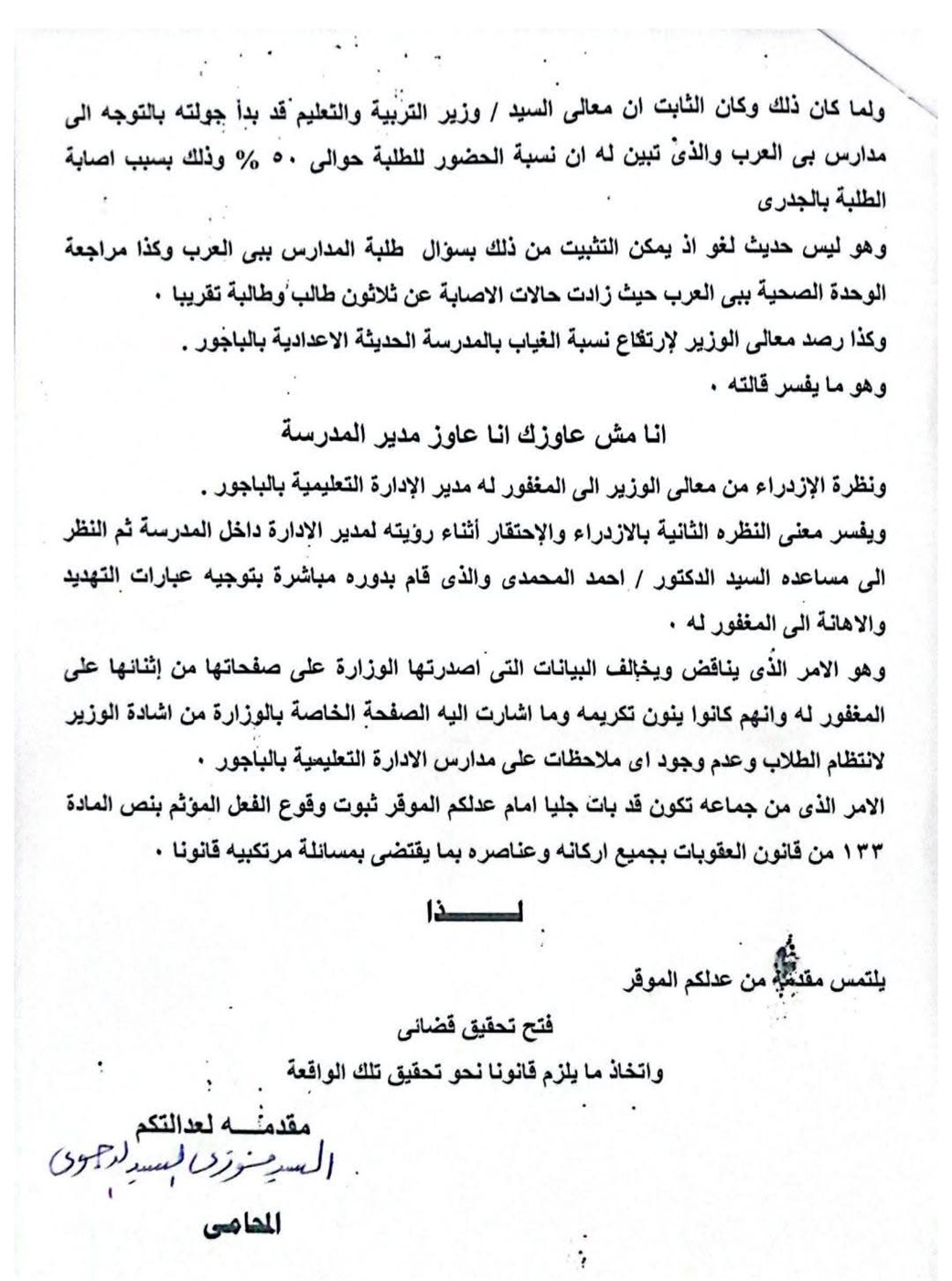 بدء التحقيقات في واقعة وفاة مدير إدارة الباجور التعليمية