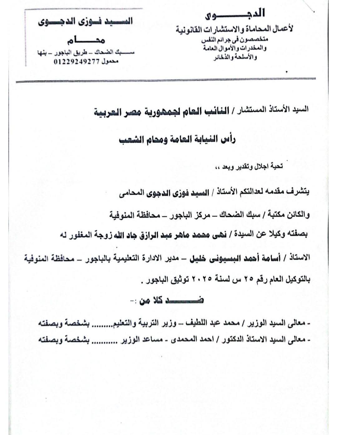 بدء التحقيقات في واقعة وفاة مدير إدارة الباجور التعليمية