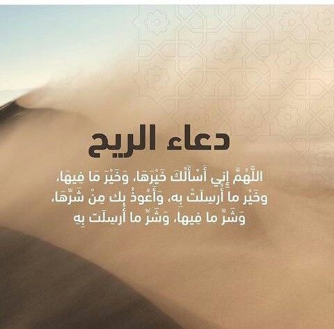 دعاء الرياح والعواصف كما ورد عن النبي
