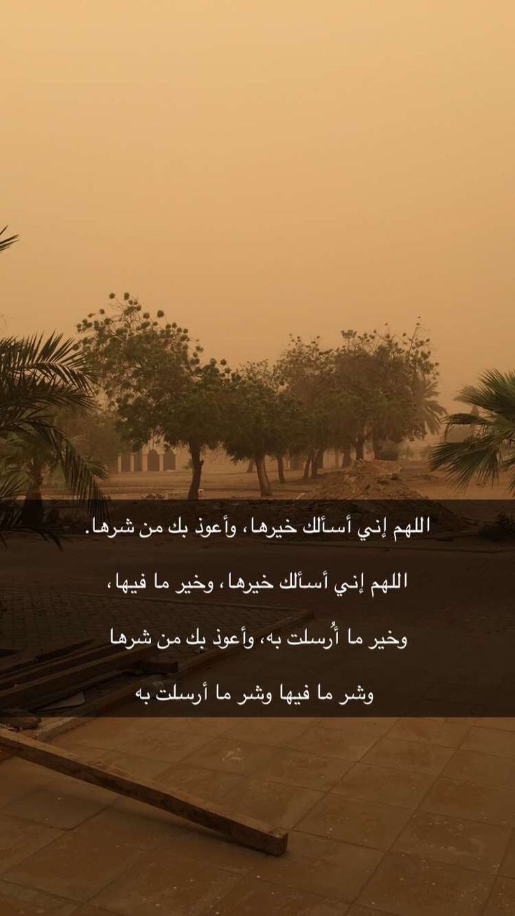 دعاء الرياح والعواصف كما ورد عن النبي