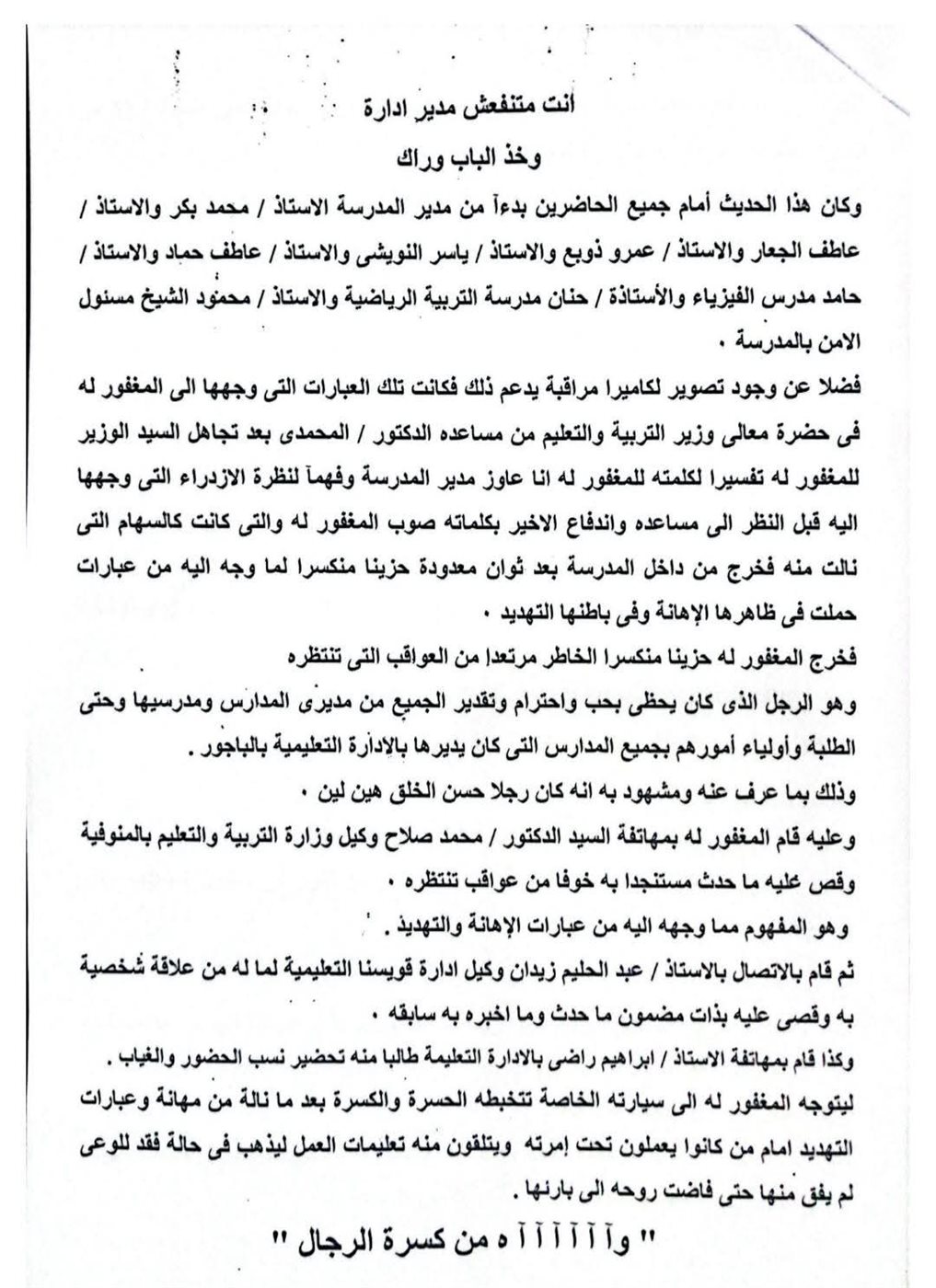 مذكرة دفاع أسرة مدير إدارة الباجور التعليمية المتوفي بالتزامن مع زيارة وزير التربية والتعليم 