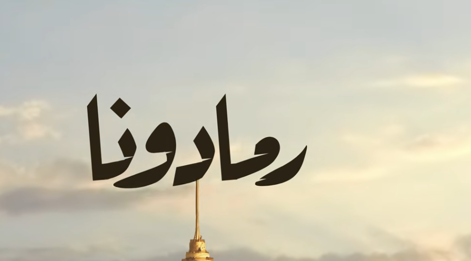 العمدة بنفسه حضر يا عيال.. كلمات أغنية رمادونا لـ محمد رمضان الجديدة