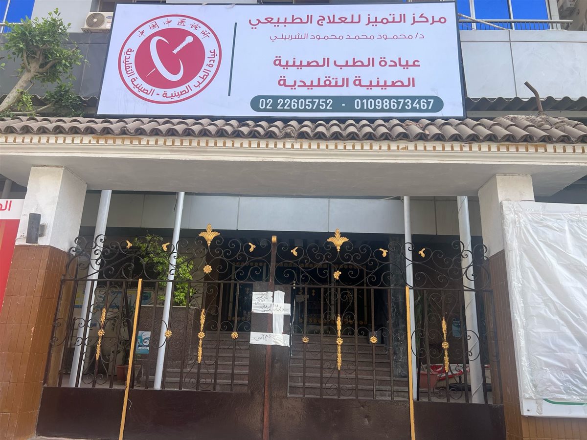 عيادة الطب الصيني التقليدية