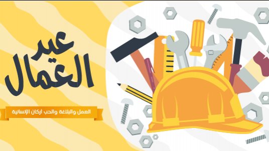 تهنئة عيد العمال 2025