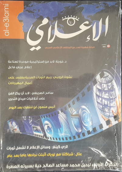 عدد من مجلة الإعلامي الإلكترونية