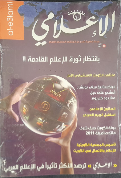عدد من مجلة الإعلامي الإلكترونية