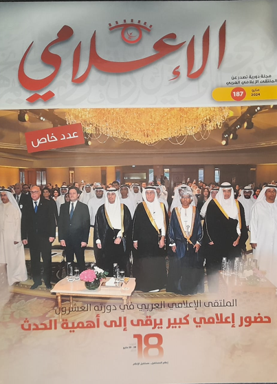 عدد من مجلة الإعلامي الإلكترونية