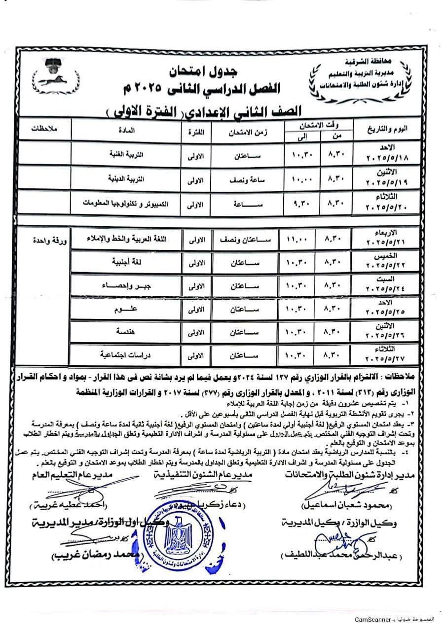 مواعيد امتحانات الصف الثاني الإعدادي الترم الثاني 2025 محافظة الشرقية
