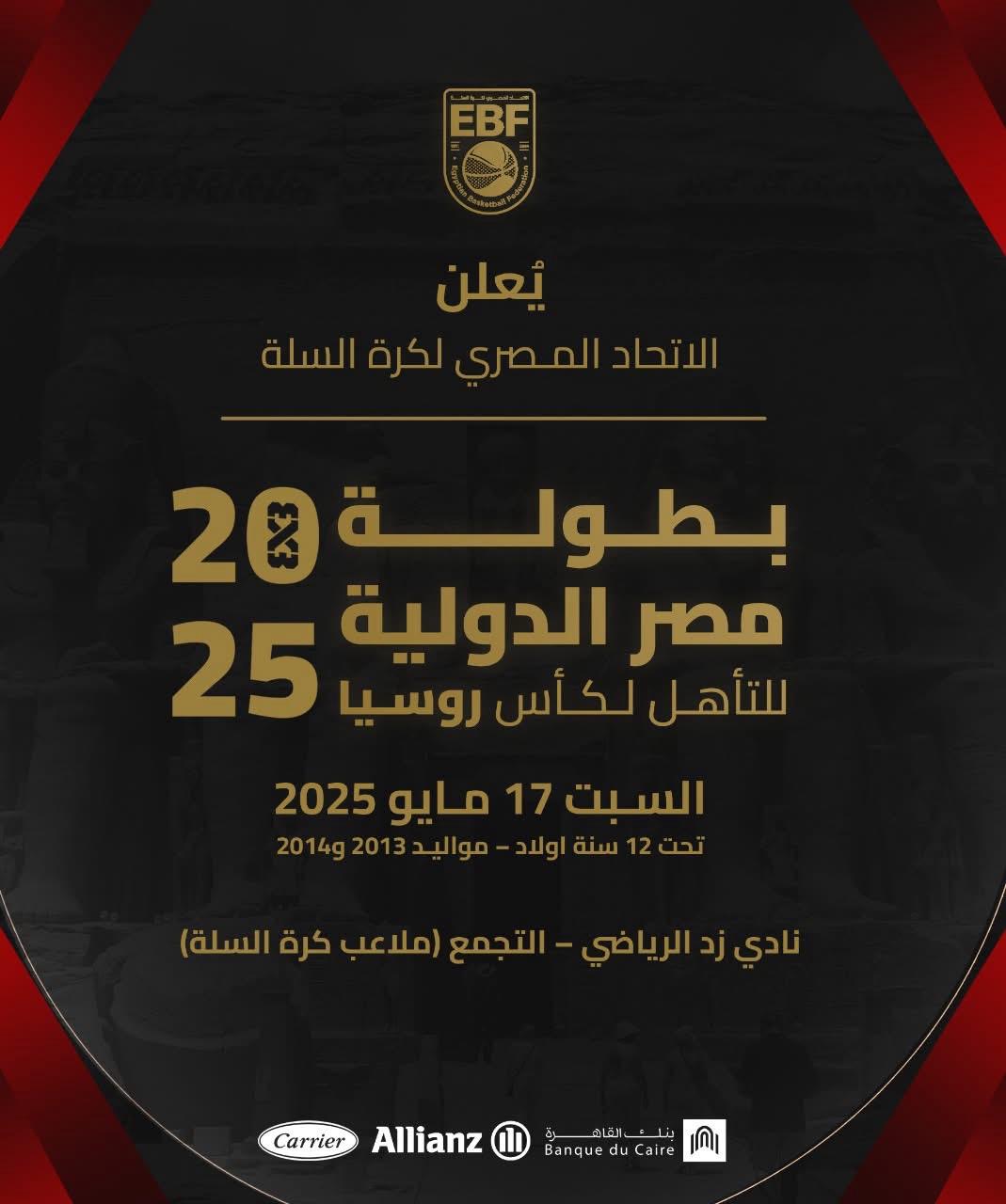 بطولة تصفيات مصر الدولية