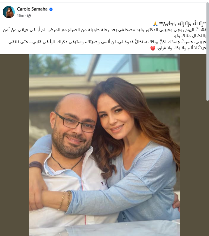 كارول سماحة تنعي زوجها الدكتور وليد مصطفى