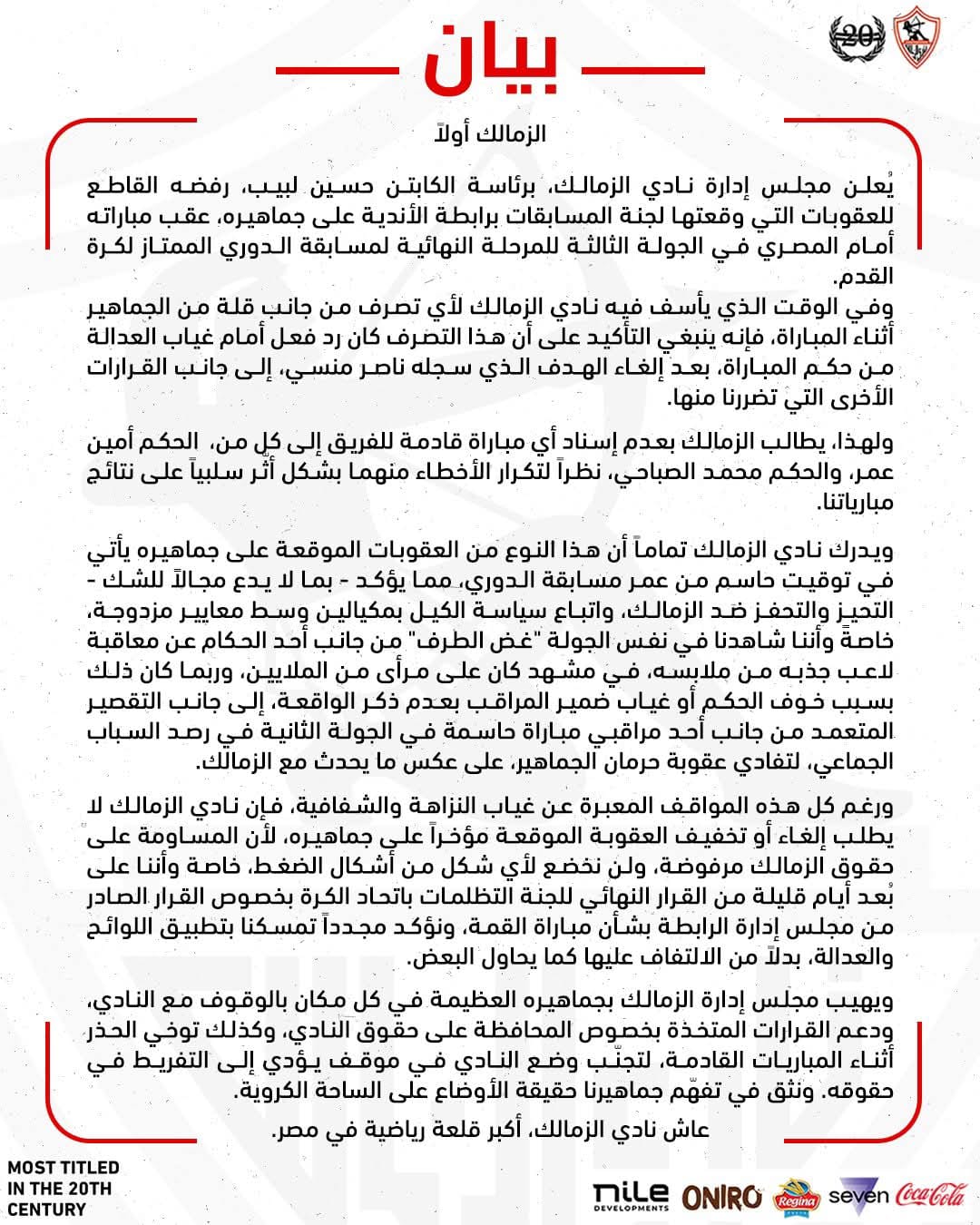 بيان الزمالك