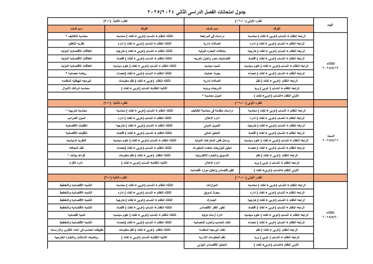 جداول امتحانات الفصل الدراسي الثاني 2025 لـ طلاب تجارة حلوان