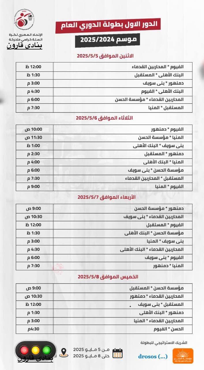 انطلاق بطولة الدوري الممتاز لكرة السلة جلوس بمشاركة نادي متحدي الإعاقة