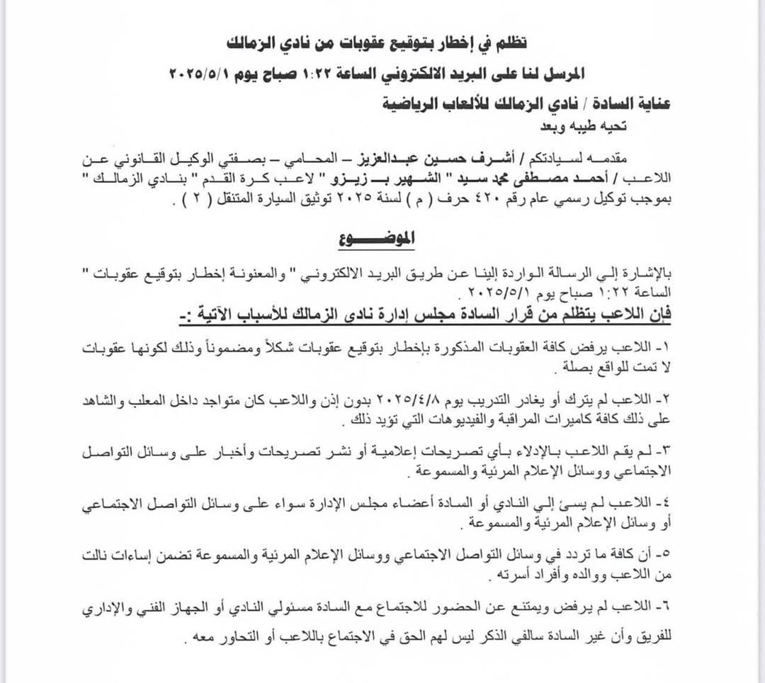 نص تظلم زيزو على عقوبات نادي الزمالك