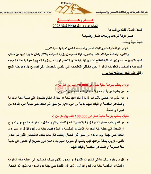 خطاب لـ الشركات السياحة المشاركة في موسم الحج 2025 (1)