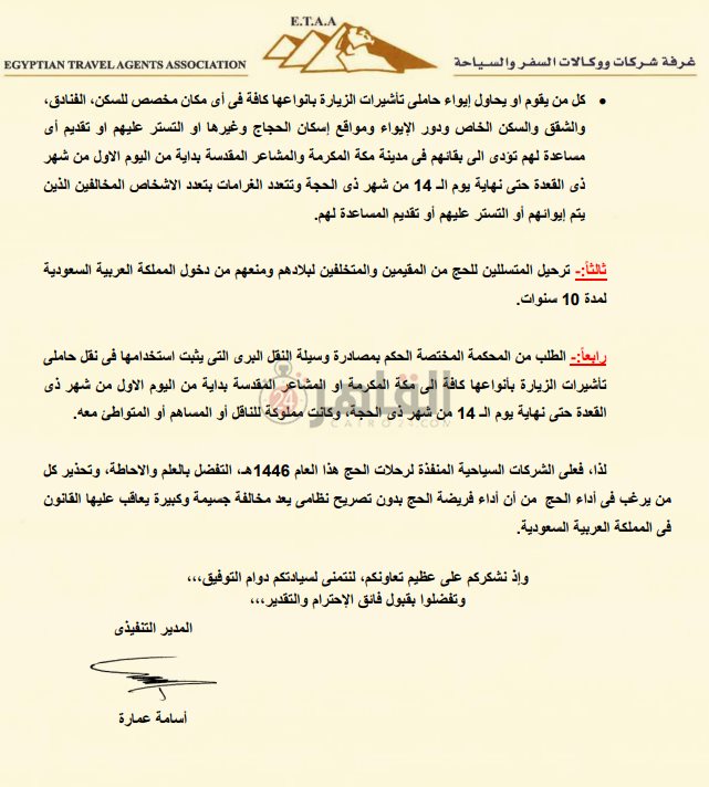 خطاب لـ الشركات السياحة المشاركة في موسم الحج 2025 (2)