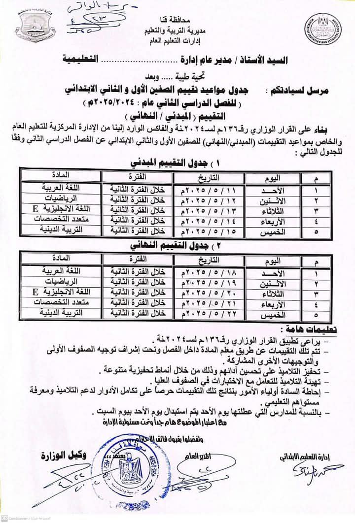 جداول تقييمات الترم الثاني 2025 المبدئية والنهائية لتلاميذ الصفين الأول والثاني الابتدائي