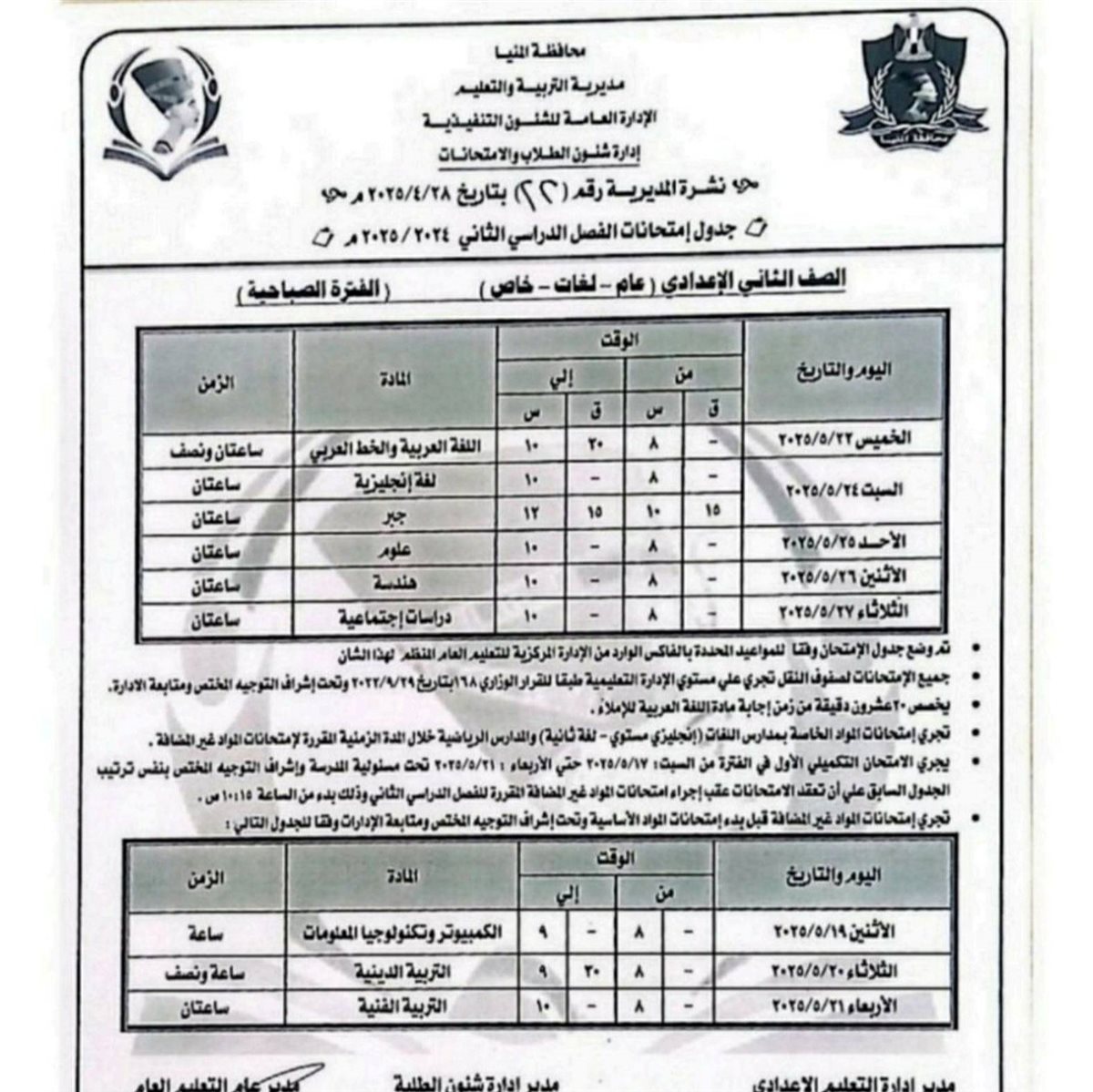 مواعيد امتحانات الصف الثاني الإعدادي الترم الثاني 2025 محافظة المنيا
