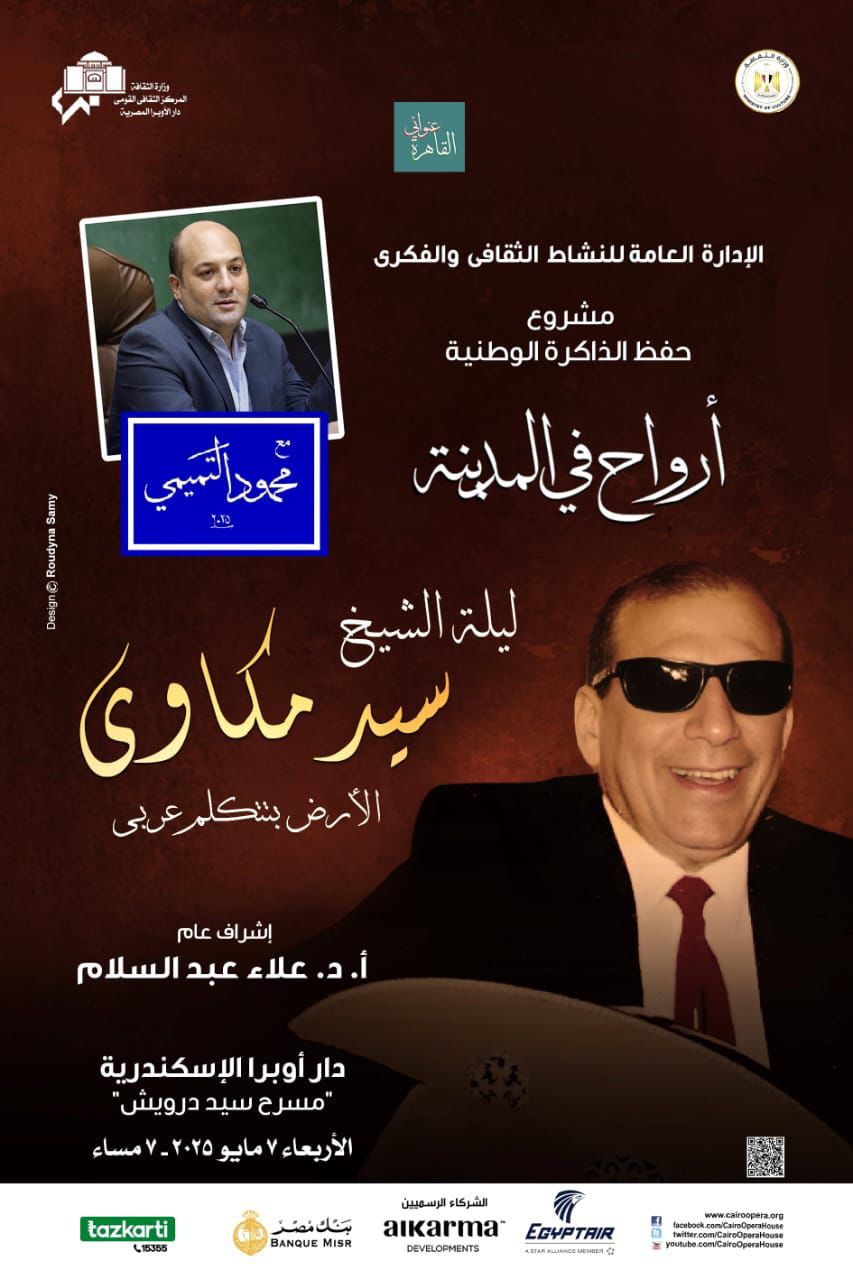 ندوة ليلة الشيخ سيد مكاوي