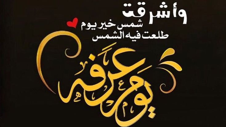 دعاء يوم عرفة 2025