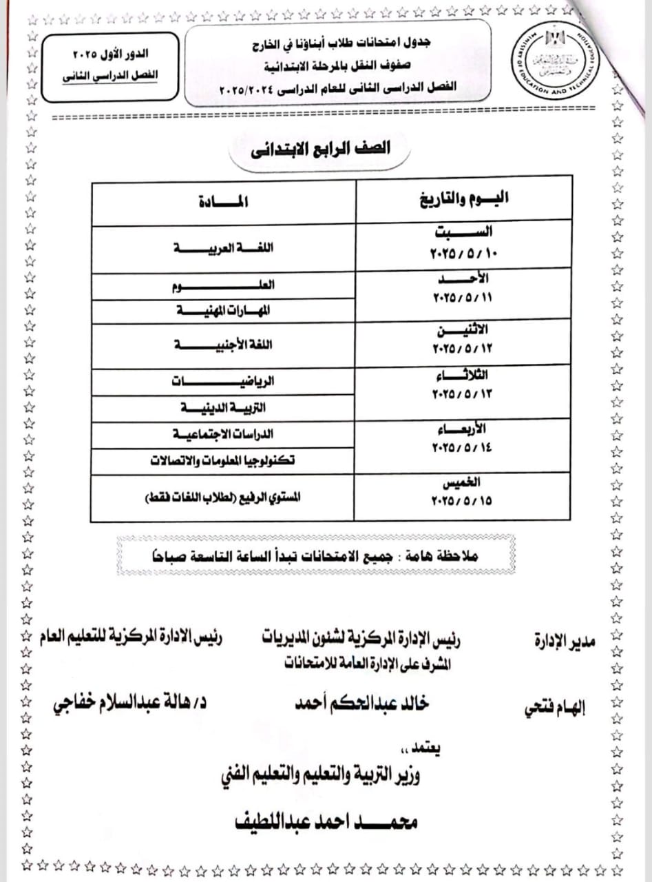 جداول الترم الثاني لطلاب أبناؤنا في الخارج
