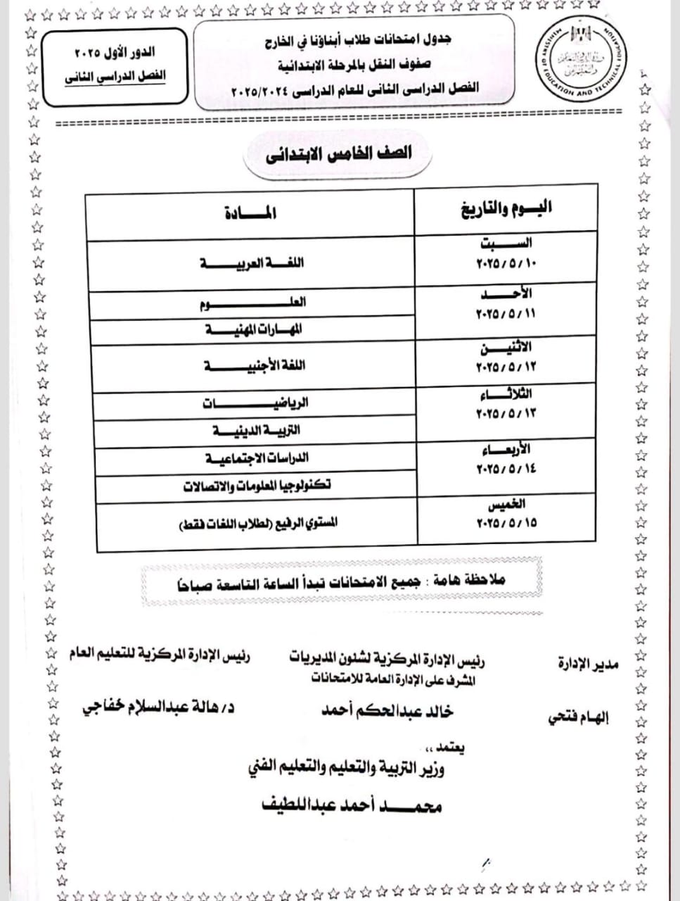 جداول الترم الثاني لطلاب أبناؤنا في الخارج