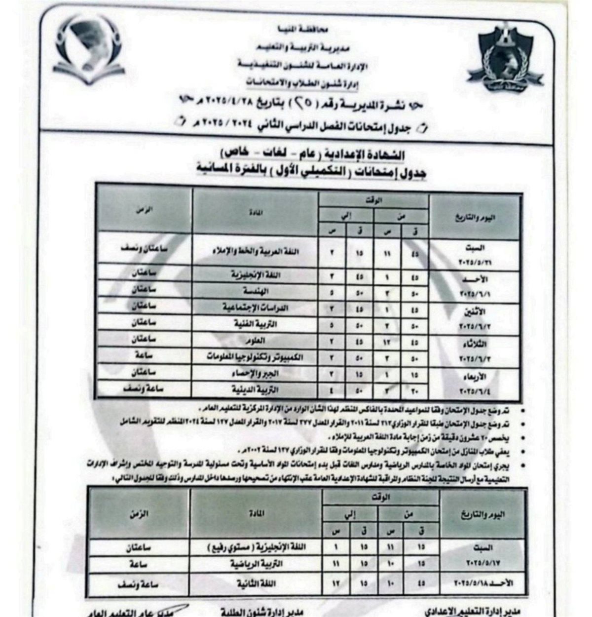 مواعيد امتحانات الصف الثالث الإعدادي الترم الثاني 2025 محافظة المنيا الفترة المسائية