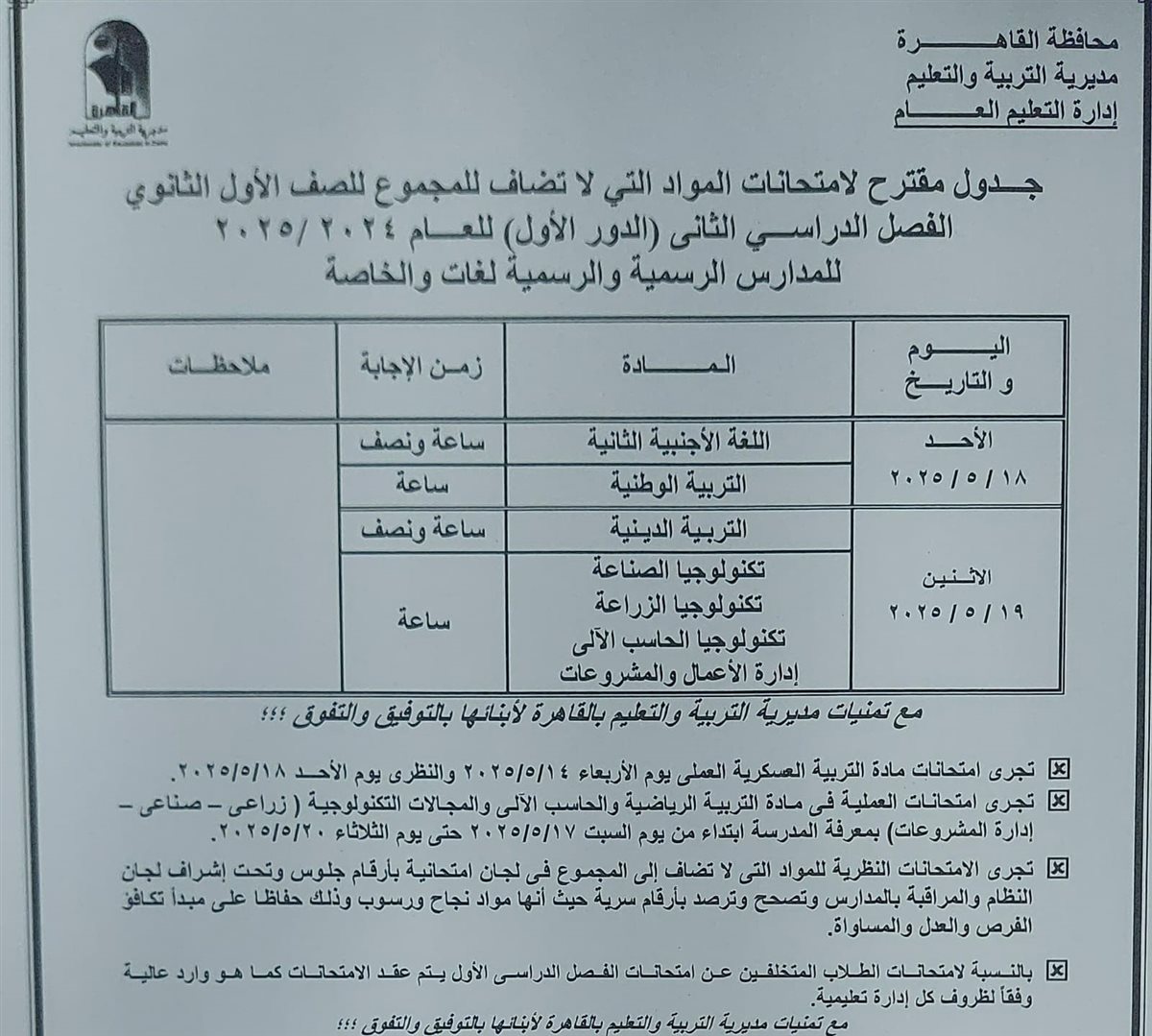محافظ القاهرة يعتمد جدول امتحانات الفصل الدراسي الثاني للعام الدراسي 2024 / 2025