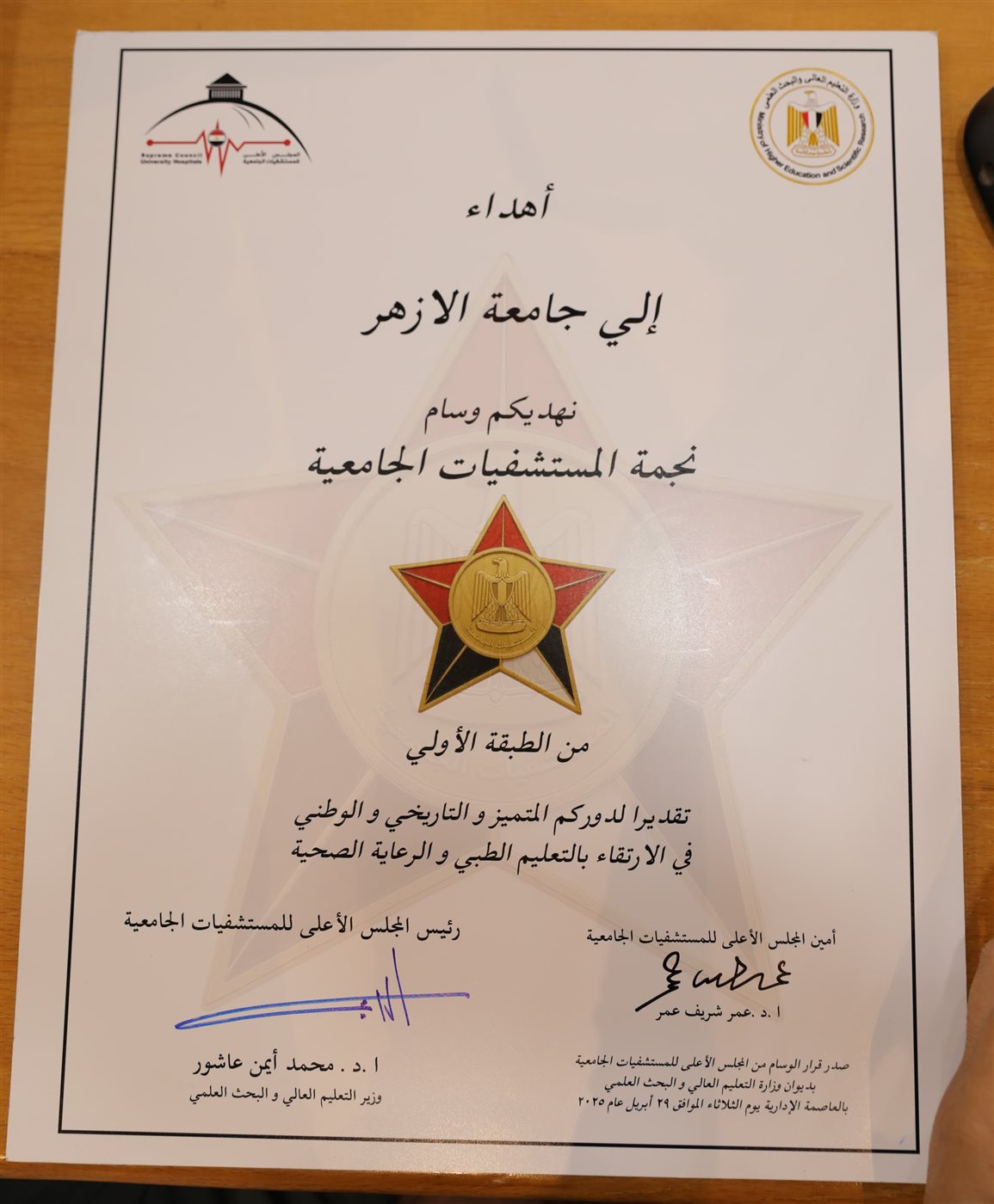 تتويج مستشفيات جامعة الأزهر بنجمة المستشفيات الجامعية من الطبقة الأولى 