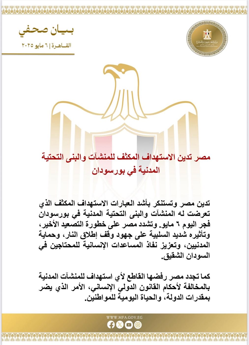 بيان وزارة الخارجية 