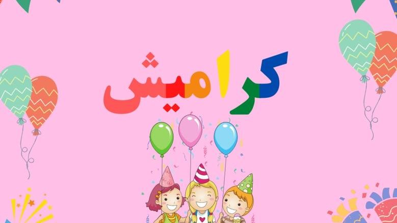 تردد قناة كراميش 2025