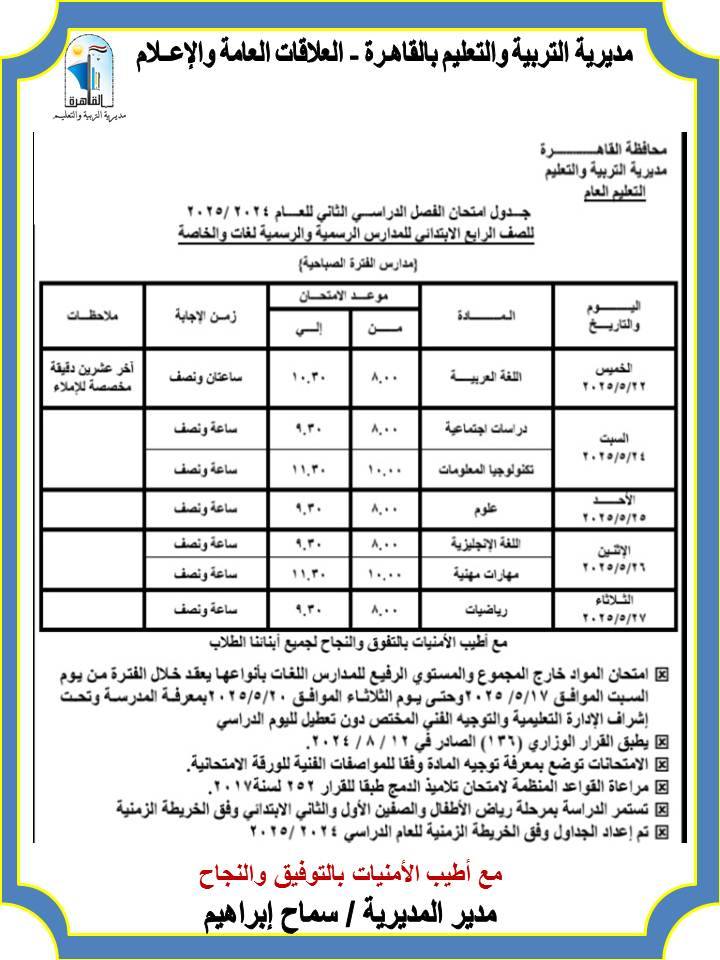 جدول امتحانات الصف الرابع الابتدائي الترم الثاني محافظة القاهرة 2025 صباحي
