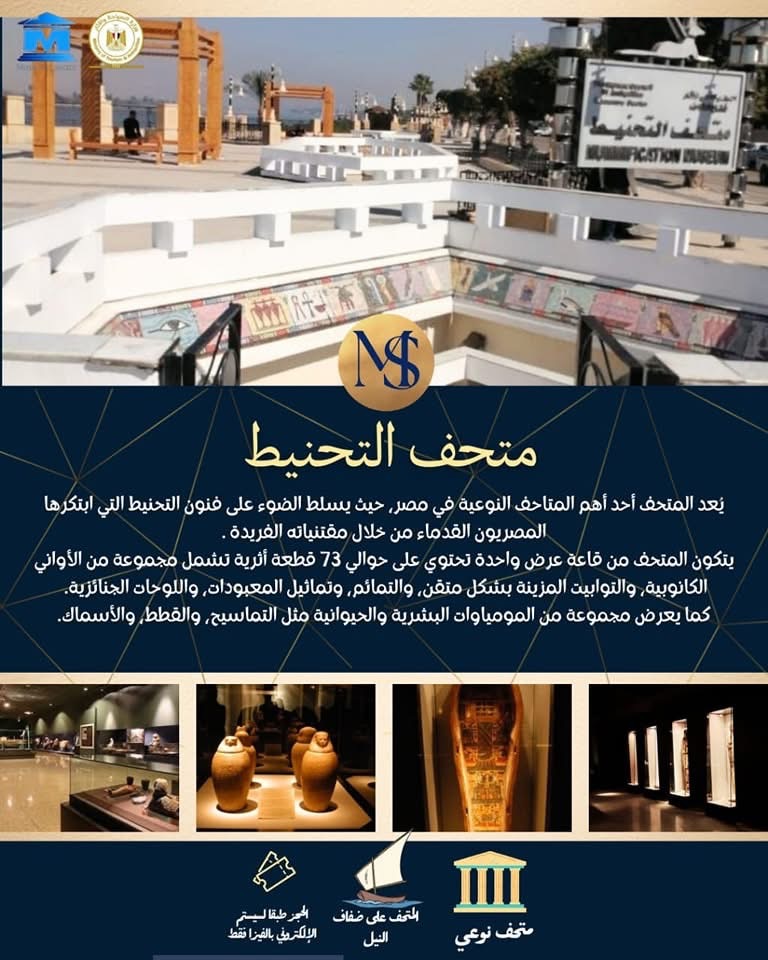 متحف التحنيط بالأقصر